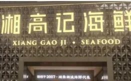 湘高记海鲜加盟