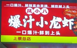 凤小八爆汁小龙虾加盟