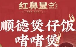 红鼻显顺德煲仔饭·啫啫煲加盟