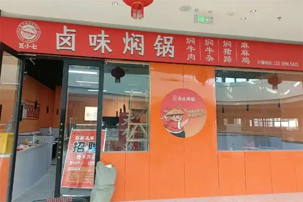 瓦小七卤味焖锅味道怎么样？怎么加盟？
