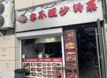 李不理砂锅菜加盟费多少？有什么加盟