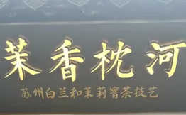 茉香枕河·茉莉花冰淇淋加盟