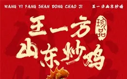 王一方山东炒鸡加盟