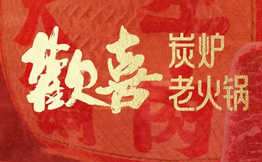 欢喜炭炉老火锅加盟