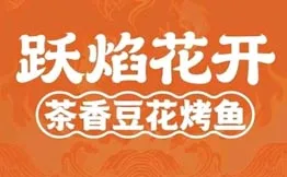跃焰花开茶香豆花烤鱼加盟