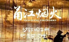 甬江烟火·砂锅焗海鲜加盟