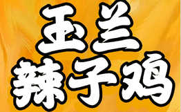 柴窝堡玉兰辣子鸡加盟