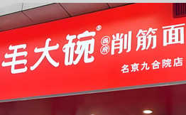 毛大碗西府削筋面加盟