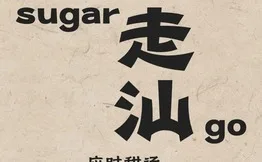 走汕・应时甜汤加盟