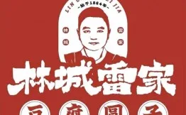 林城雷家豆腐圆子加盟