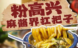 粉高兴麻酱土豆粉加盟
