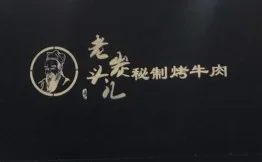 老炭头儿秘制烤牛肉加盟