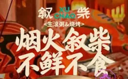 叙柴·生滚粥加盟