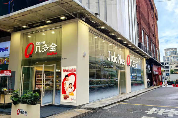 几多全新鲜食品商店