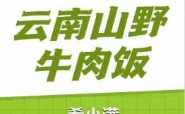肴小满云南山野牛肉饭加盟