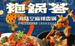 袍锅荟麻辣香锅加盟