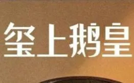 玺上鹅皇·鹅汤过桥米线加盟