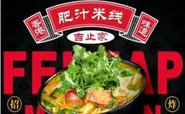 吉止家肉酱米线加盟