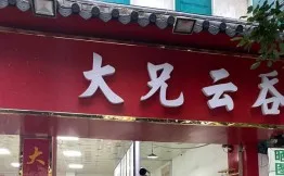 玉林大兄云吞加盟