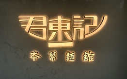 君东记本帮面馆加盟