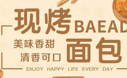 麦上秋田现烤面包蛋糕加盟