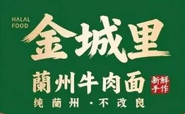 金城里·兰州牛肉面加盟