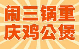 闹三锅·重庆鸡公煲加盟