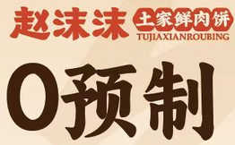 赵沫沫·土家鲜肉饼加盟