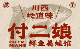 付二娘鲜鱼美蛙馆加盟