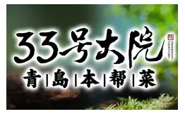 33号大院·青岛本帮菜加盟