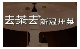 去茶去·新温州菜加盟