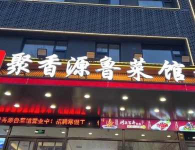 聚香源百年鲁菜馆加盟