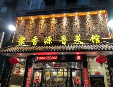 聚香源百年鲁菜馆加盟