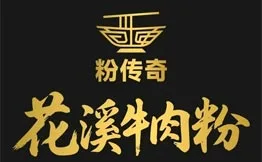 粉传奇·花溪牛肉粉加盟