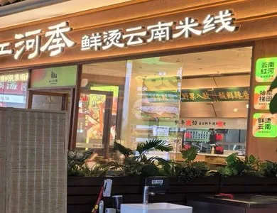 红河季·鲜烫云南米线加盟
